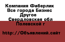 Компания Фаберлик - Все города Бизнес » Другое   . Свердловская обл.,Полевской г.